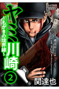 楽天kobo電子書籍ストア ヤミ川崎 もがきの境界線 2 関達也 楽天kobo電子書籍ストア ヤミ川崎 もがきの境界線 2 関達也